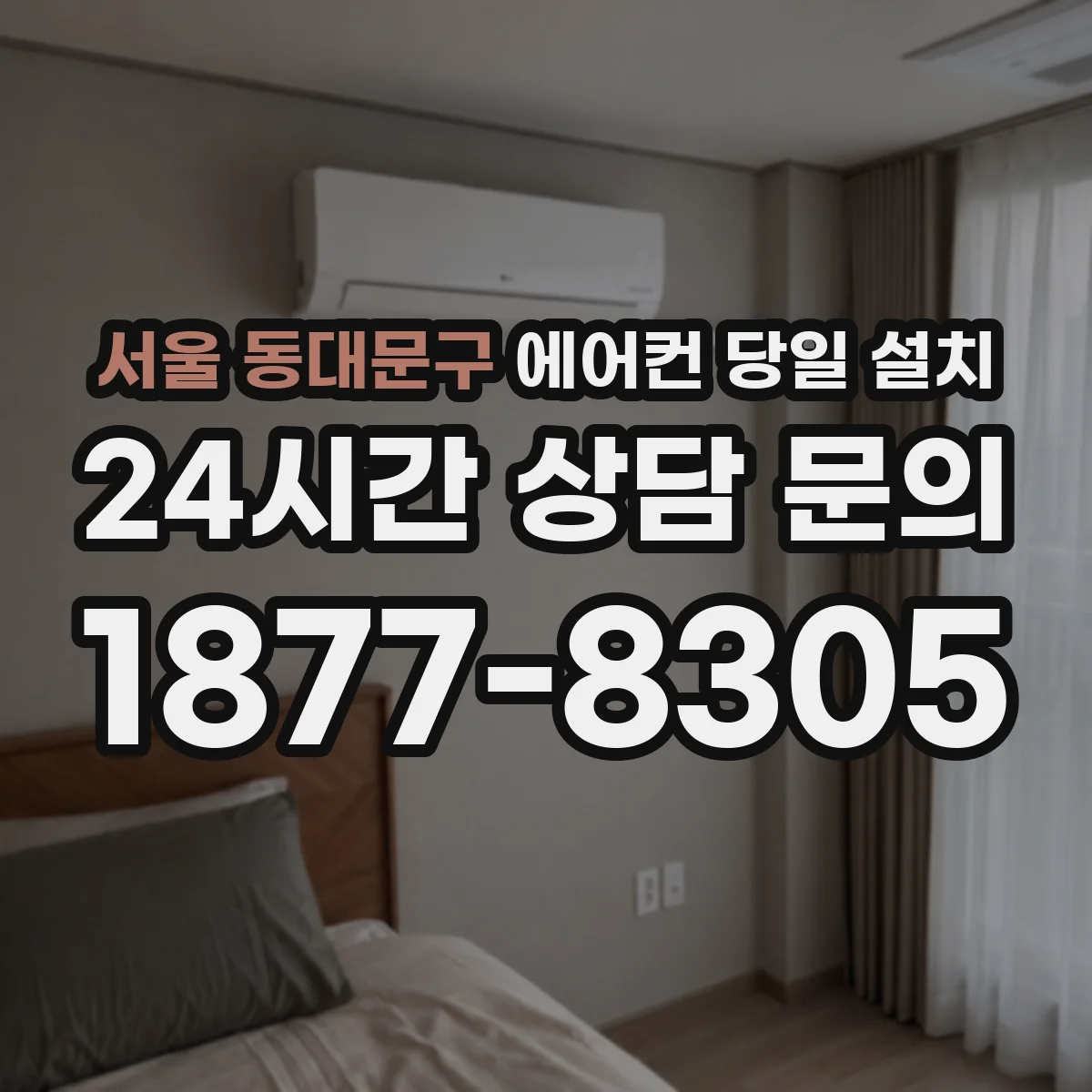 서울 동대문구 에어컨 당일 설치