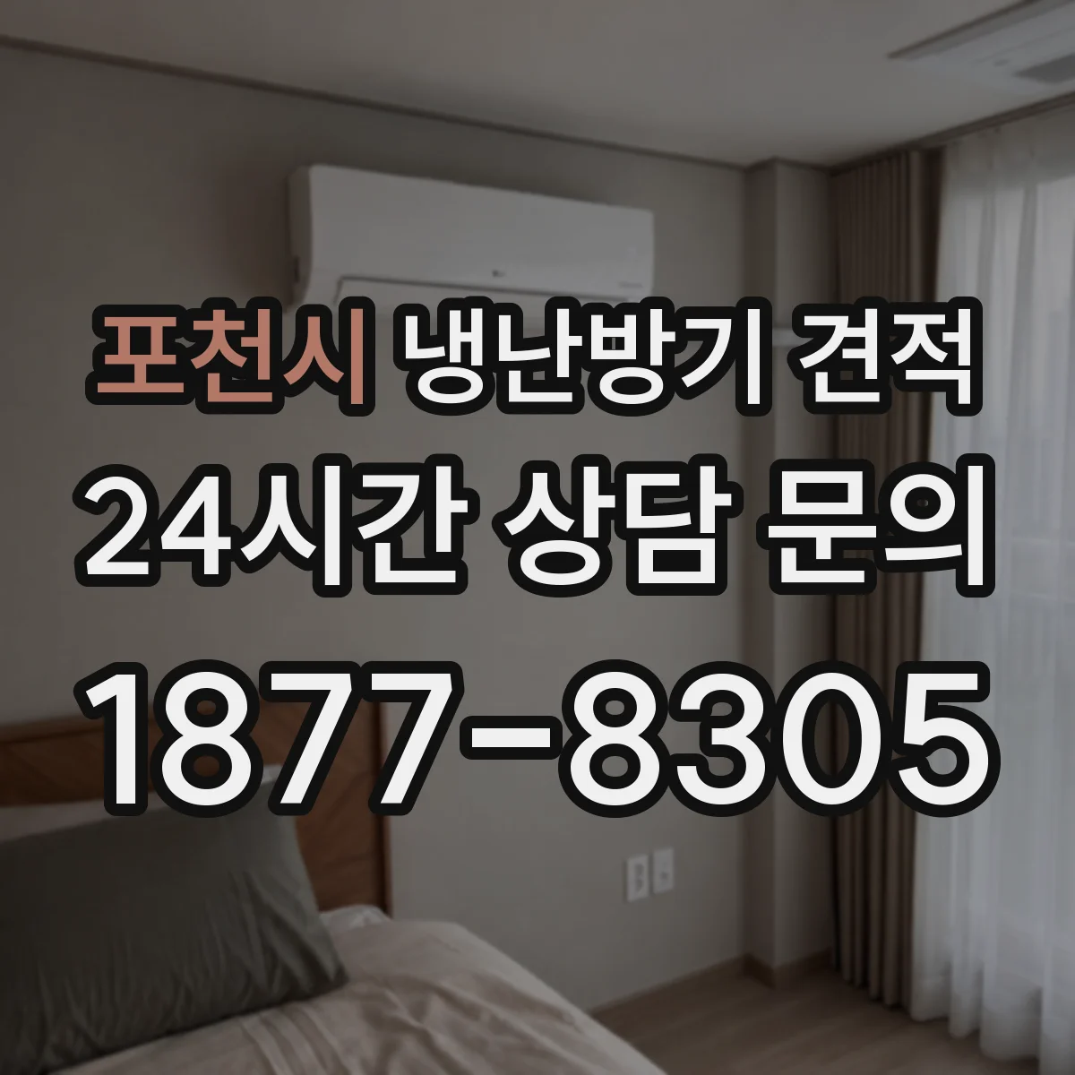 포천시 냉난방기 견적