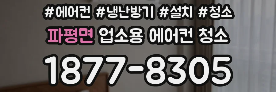 파평면 업소용 에어컨 청소