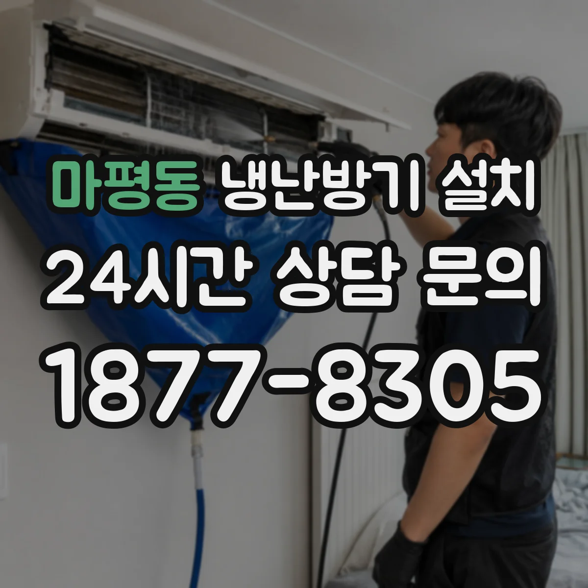 마평동 냉난방기 설치