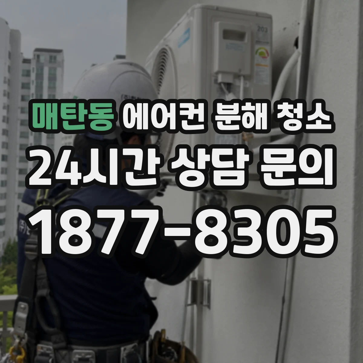 매탄동 에어컨 분해 청소