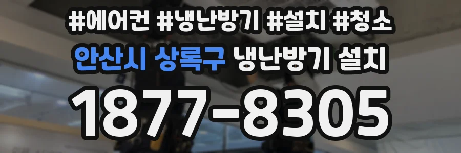 안산시 상록구 냉난방기 설치