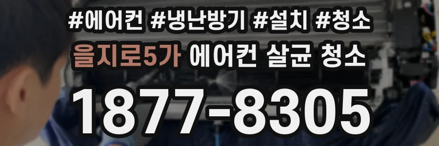 을지로5가 에어컨 살균 청소