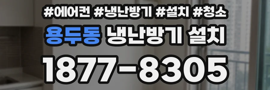용두동 냉난방기 설치