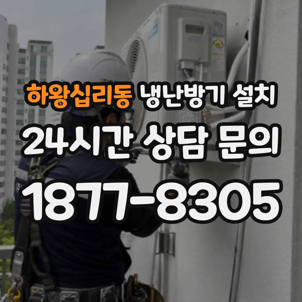 하왕십리동 냉난방기 설치