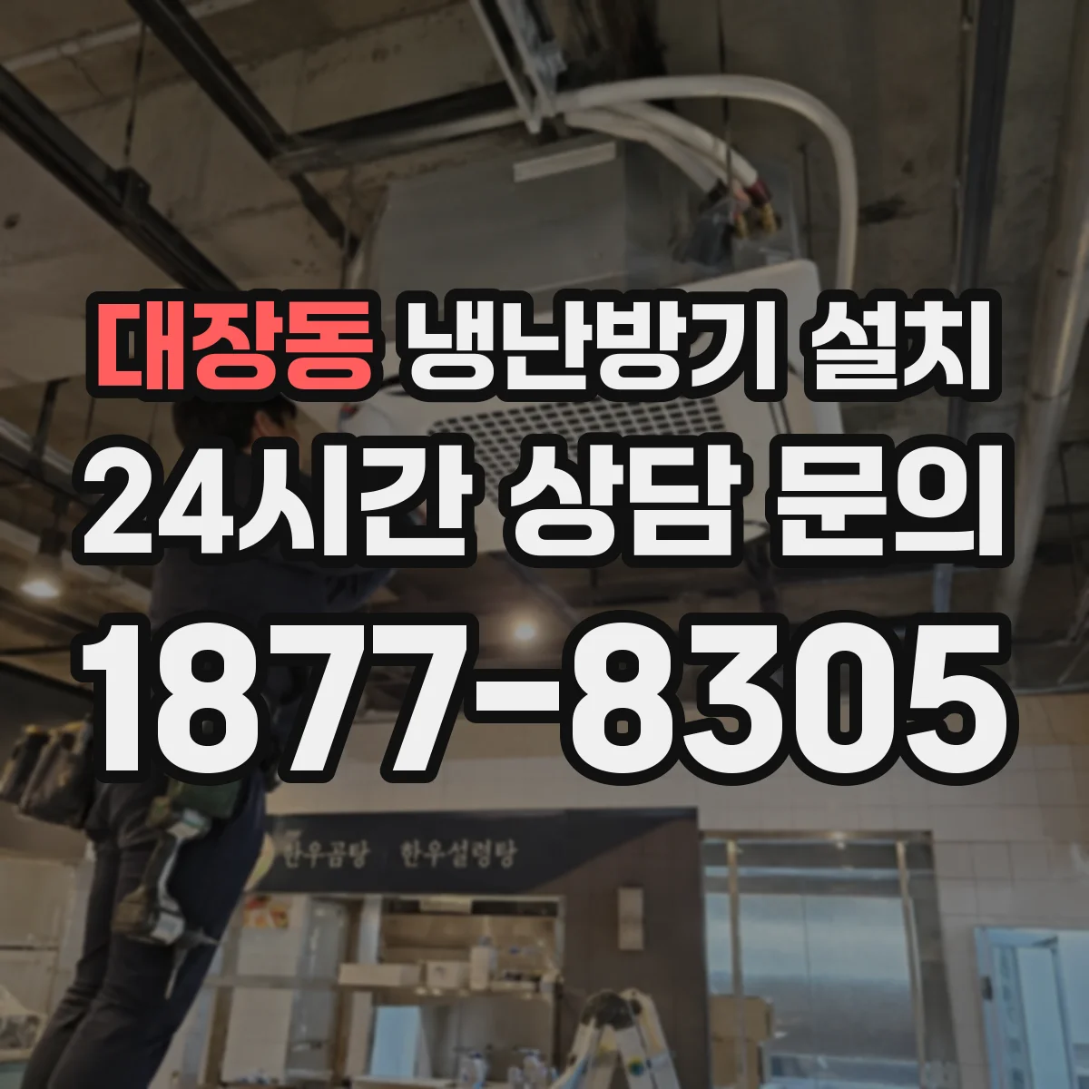 대장동 냉난방기 설치