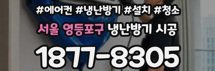 서울 영등포구 냉난방기 시공