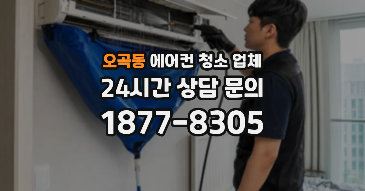 오곡동 에어컨 청소 업체