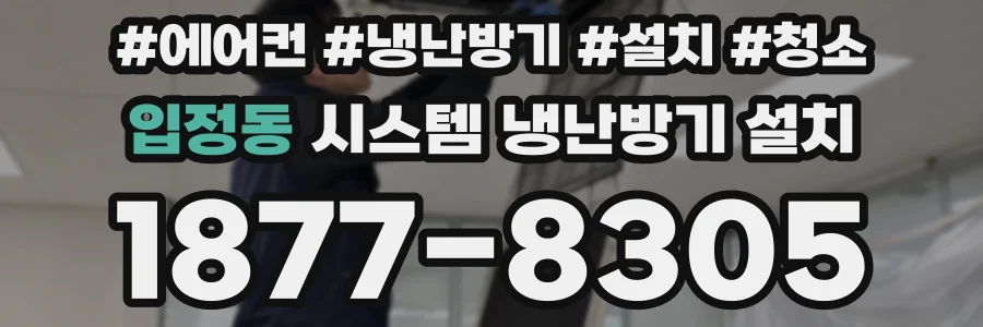 입정동 시스템 냉난방기 설치