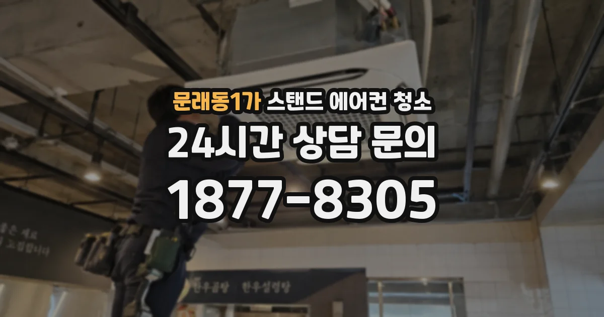 문래동1가 스탠드 에어컨 청소