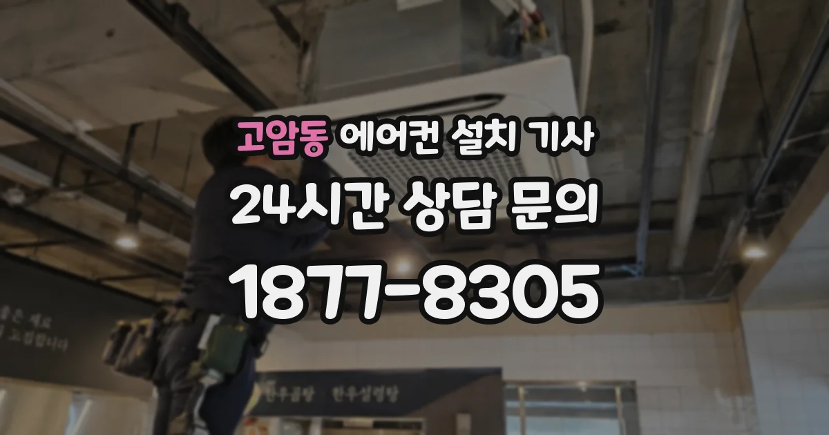 고암동 에어컨 설치 기사