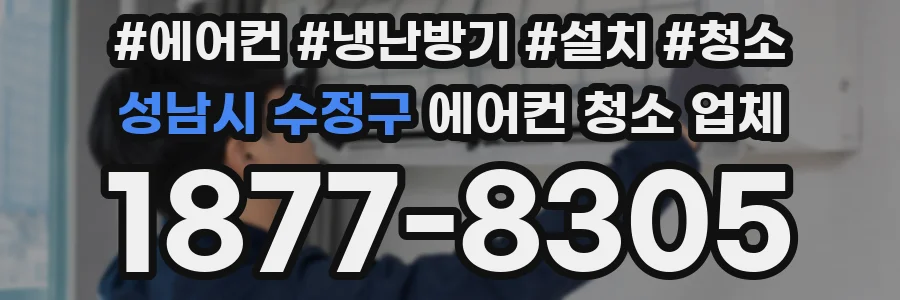 성남시 수정구 에어컨 청소 업체