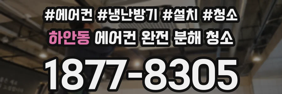 하안동 에어컨 완전 분해 청소