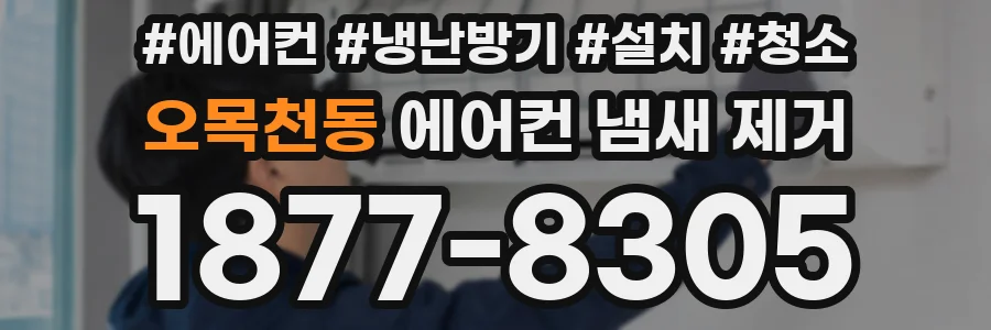 오목천동 에어컨 냄새 제거
