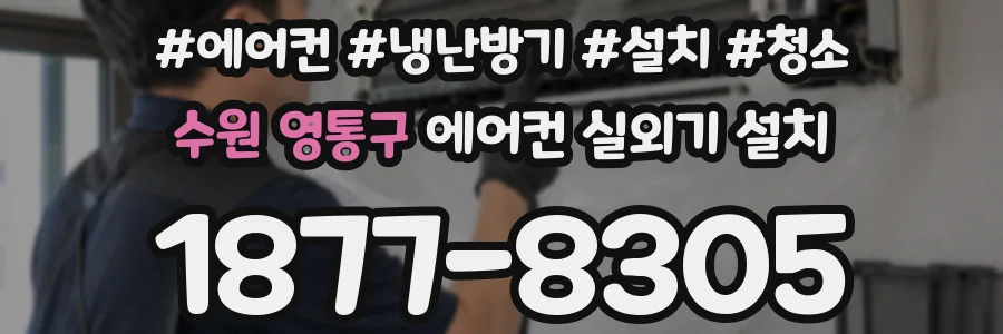 수원 영통구 에어컨 실외기 설치