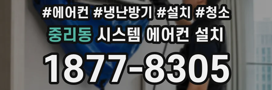 중리동 시스템 에어컨 설치