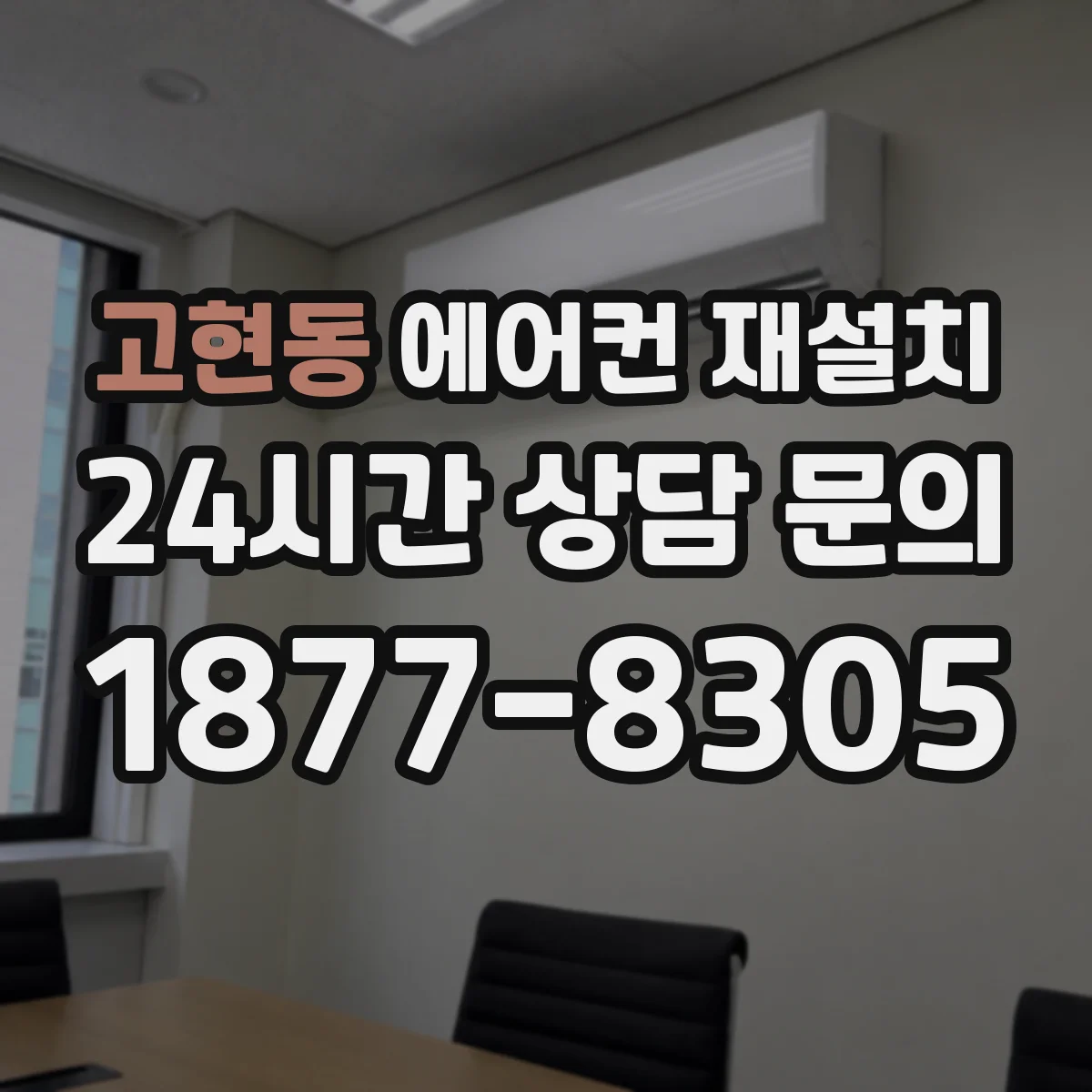 고현동 에어컨 재설치