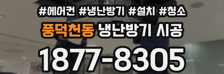 풍덕천동 냉난방기 시공