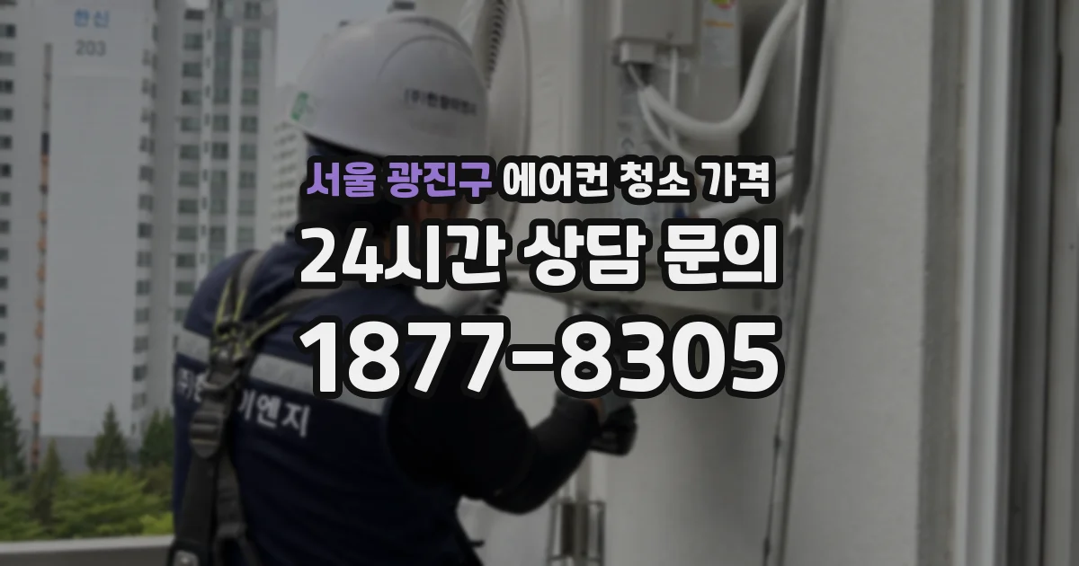 서울 광진구 에어컨 청소 가격