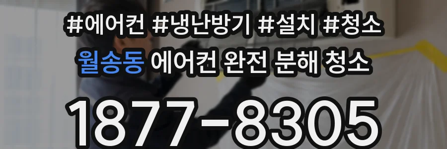 월송동 에어컨 완전 분해 청소