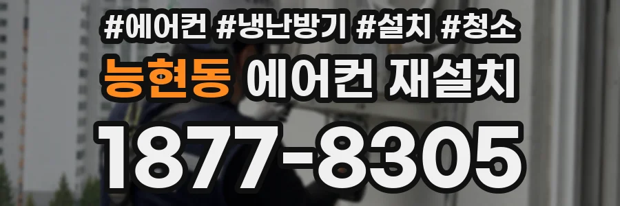 능현동 에어컨 재설치