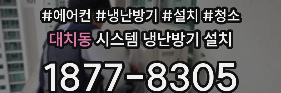 대치동 시스템 냉난방기 설치