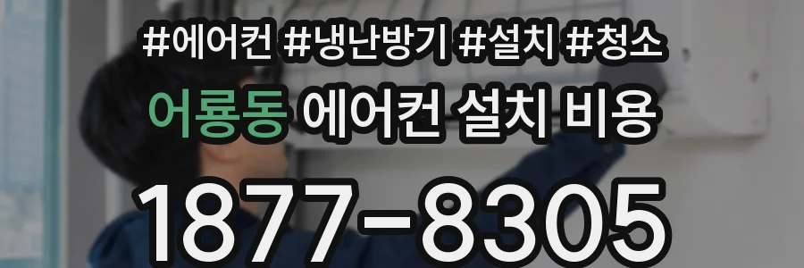 어룡동 에어컨 설치 비용