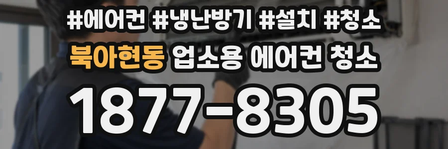 북아현동 업소용 에어컨 청소