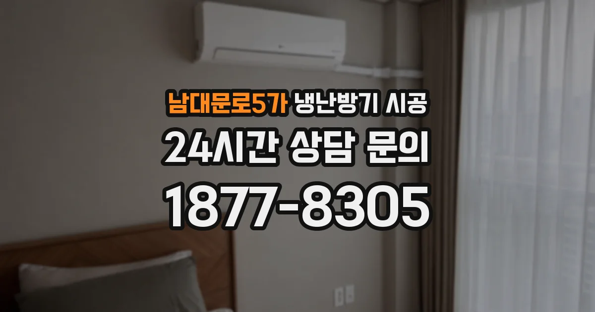 남대문로5가 냉난방기 시공