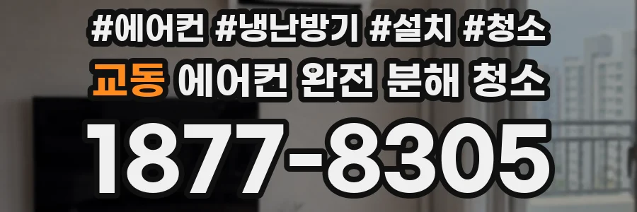 교동 에어컨 완전 분해 청소