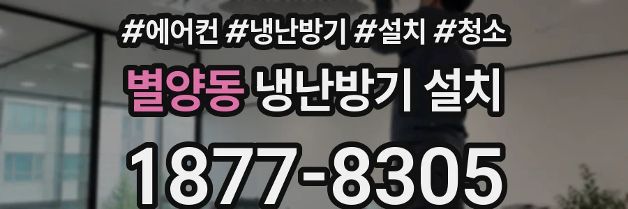 별양동 냉난방기 설치