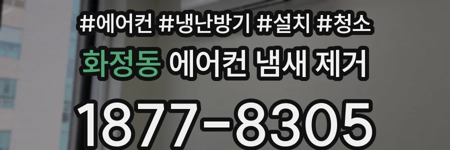 화정동 에어컨 냄새 제거