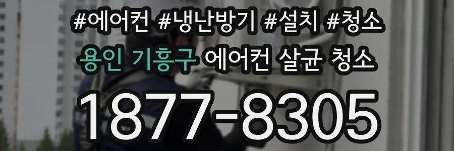 용인 기흥구 에어컨 살균 청소