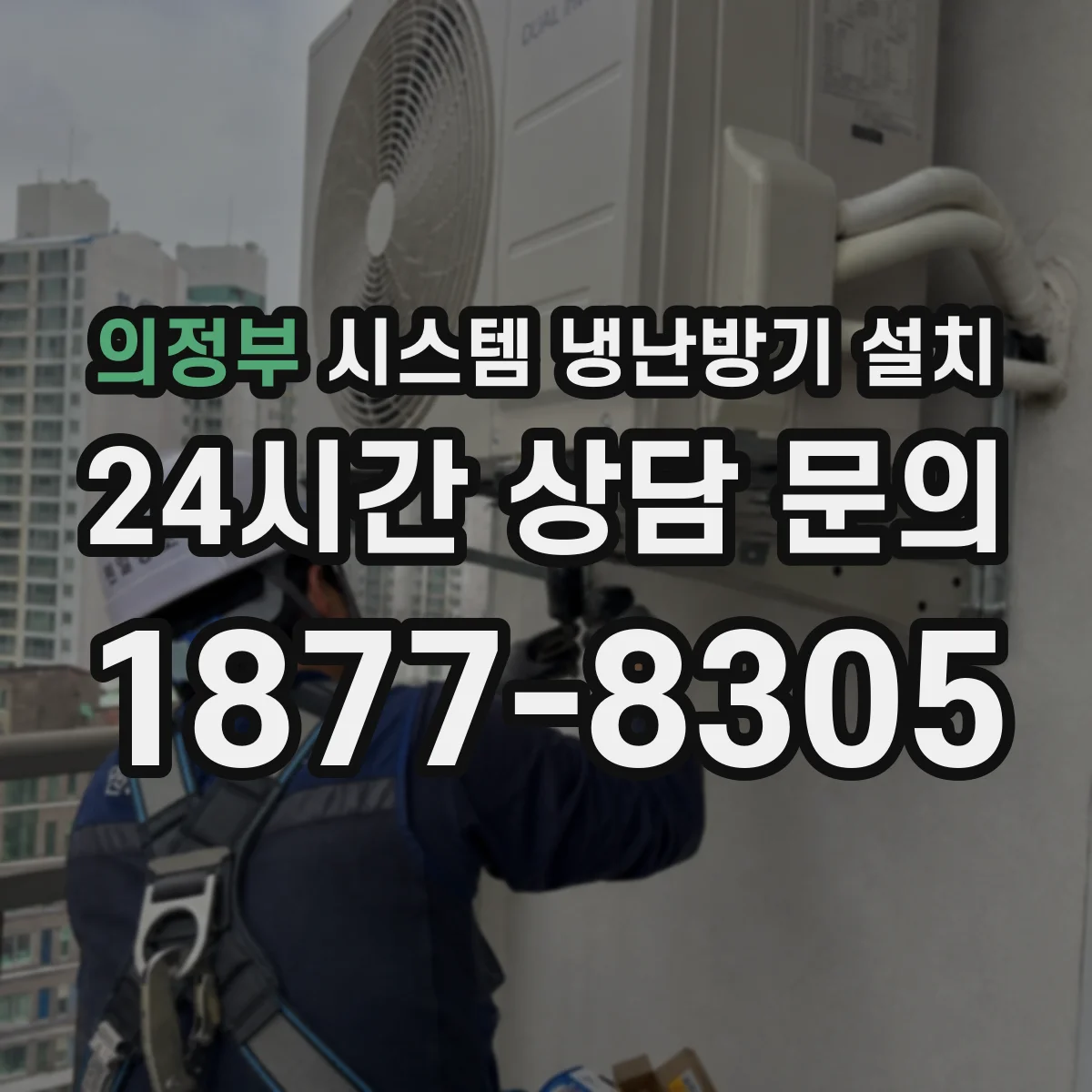 의정부 시스템 냉난방기 설치