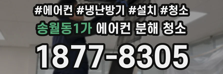 송월동1가 에어컨 분해 청소