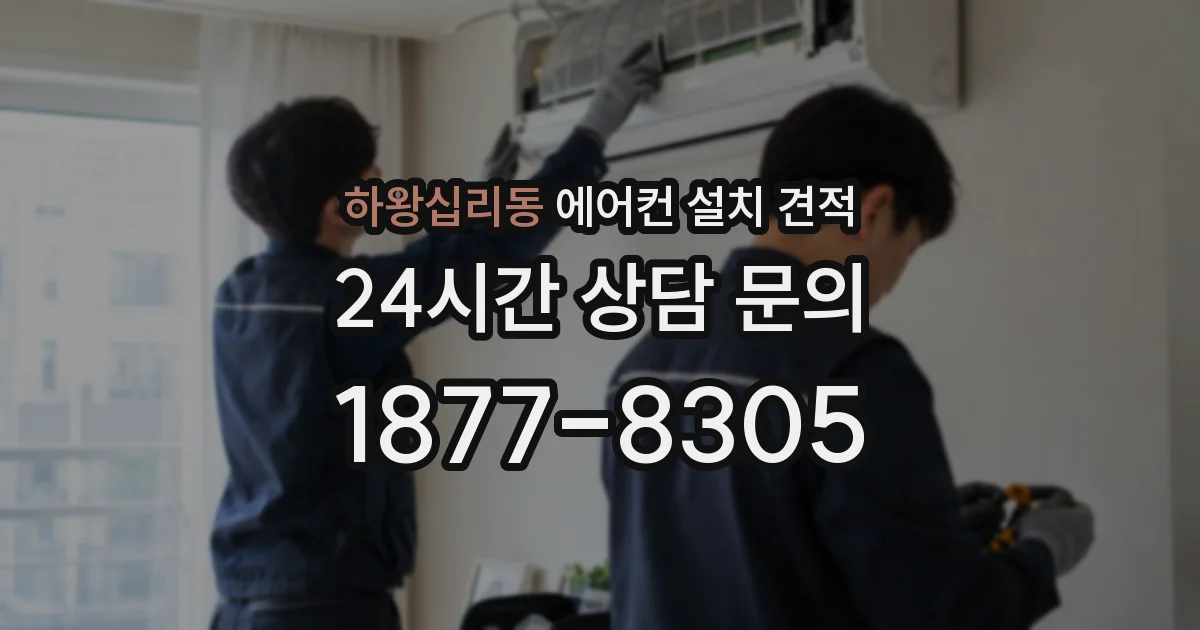 하왕십리동 에어컨 설치 견적