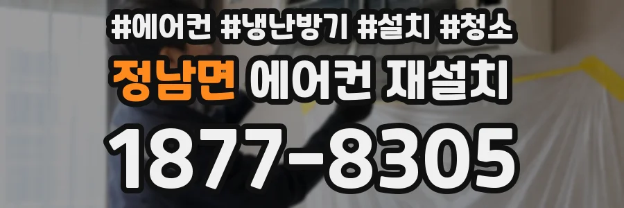 정남면 에어컨 재설치