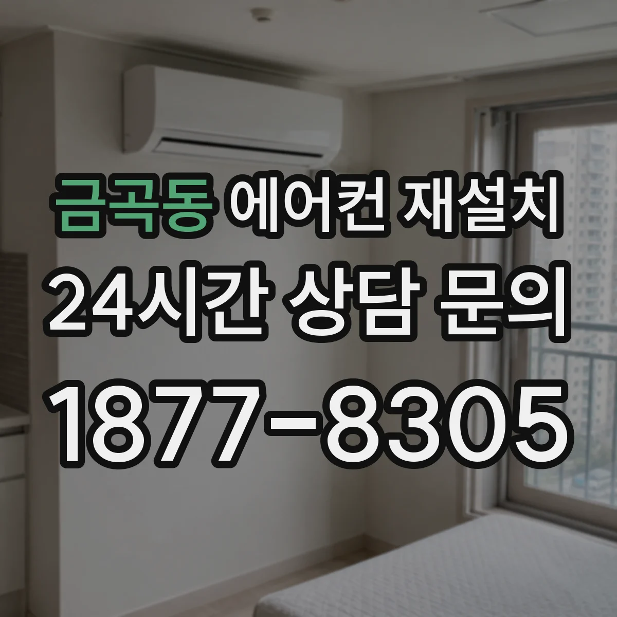 금곡동 에어컨 재설치