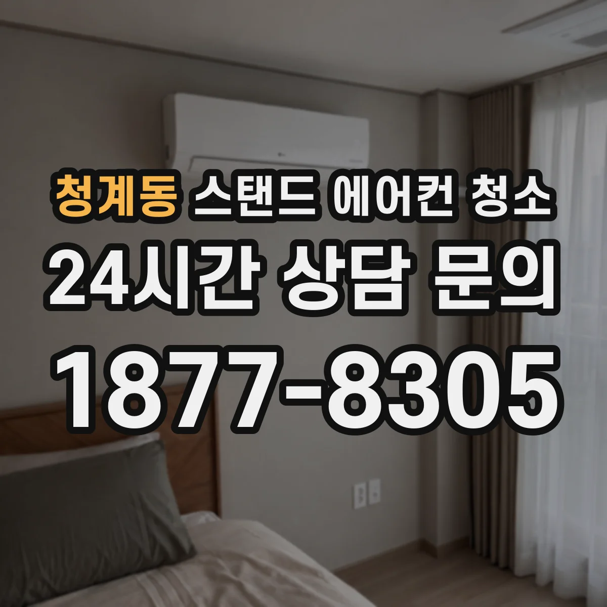 청계동 스탠드 에어컨 청소
