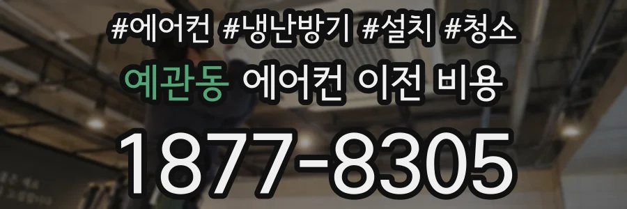 예관동 에어컨 이전 비용
