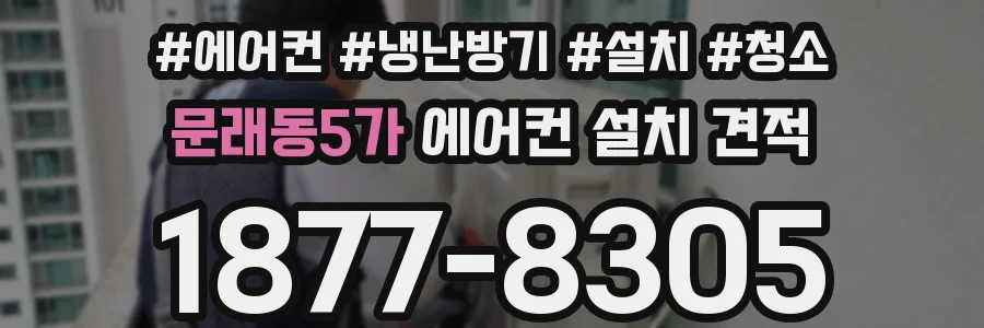 문래동5가 에어컨 설치 견적