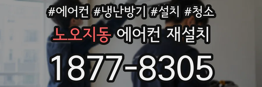 노오지동 에어컨 재설치