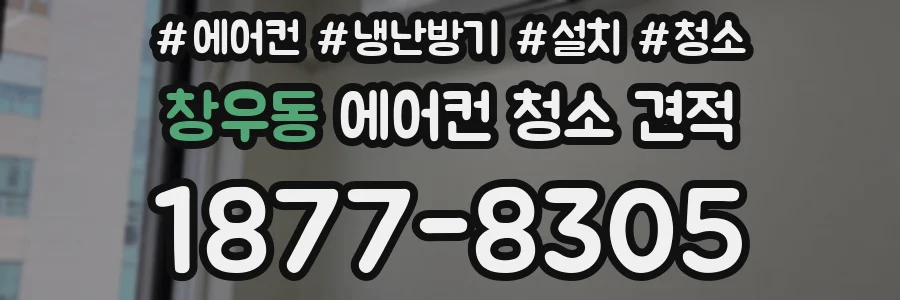 창우동 에어컨 청소 견적