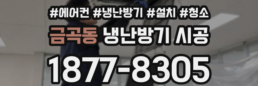 금곡동 냉난방기 시공