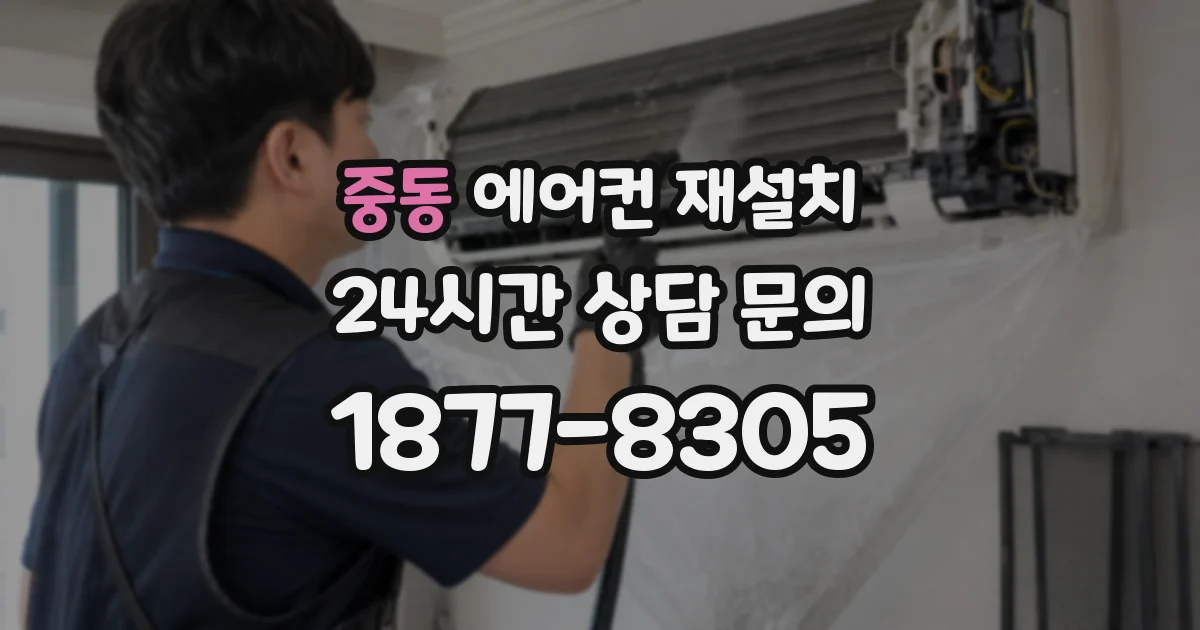 중동 에어컨 재설치