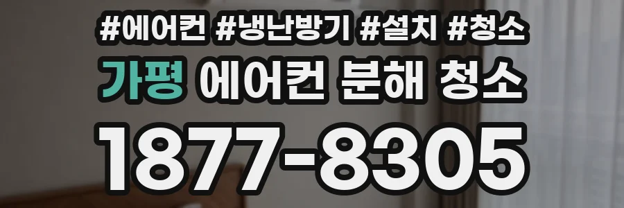 가평 에어컨 분해 청소
