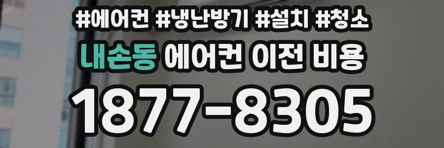 내손동 에어컨 이전 비용
