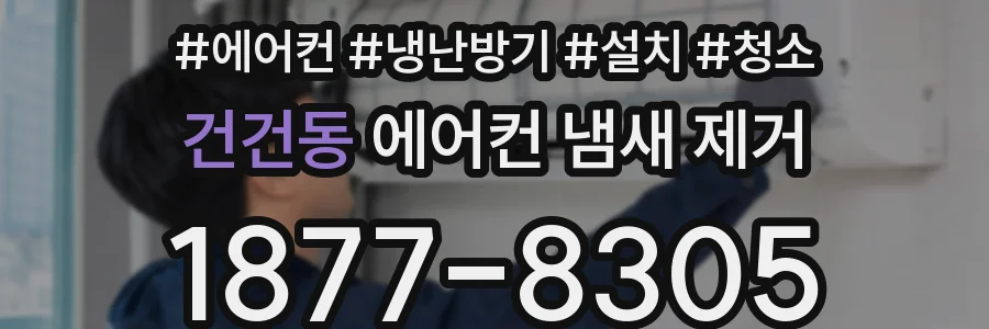 건건동 에어컨 냄새 제거