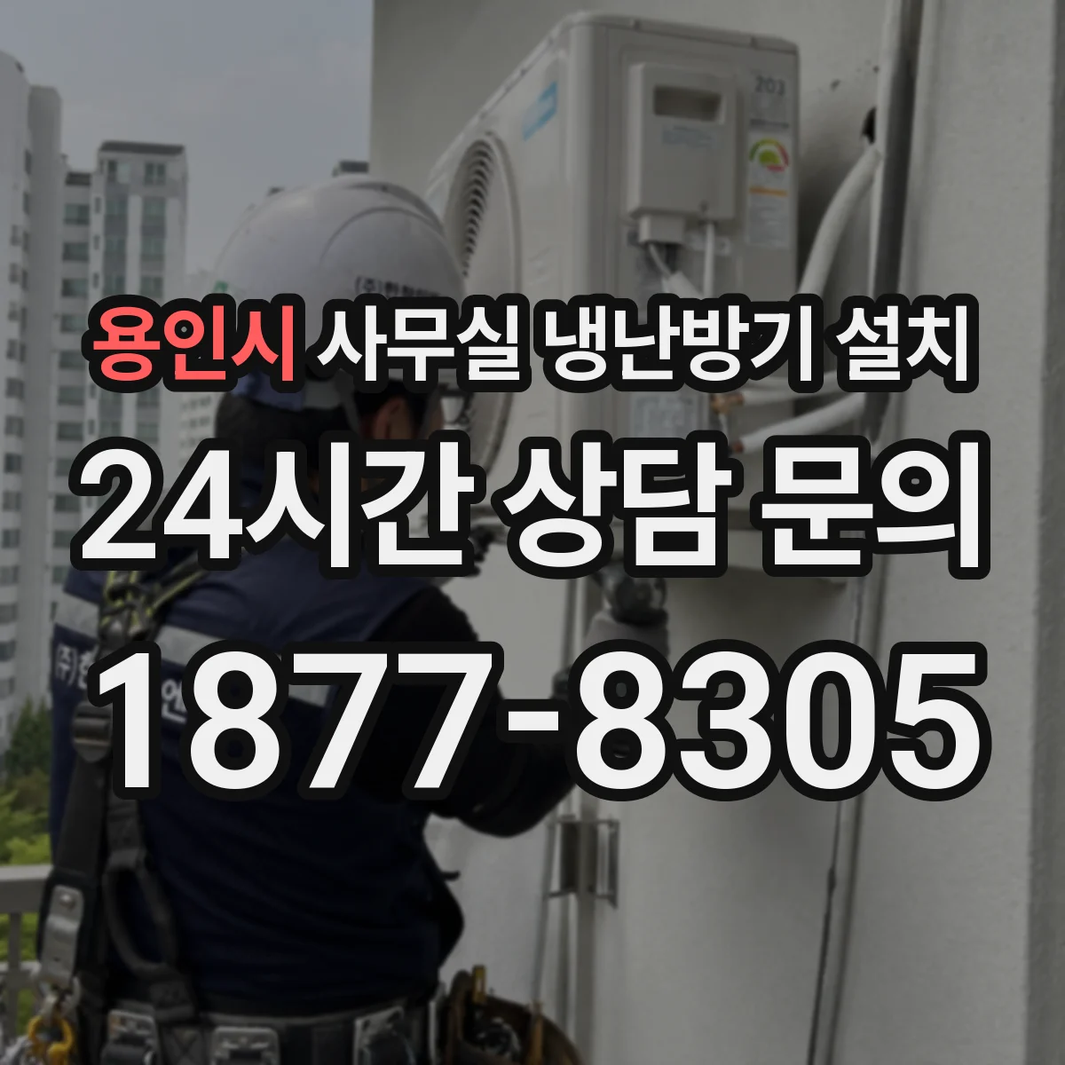 용인시 사무실 냉난방기 설치