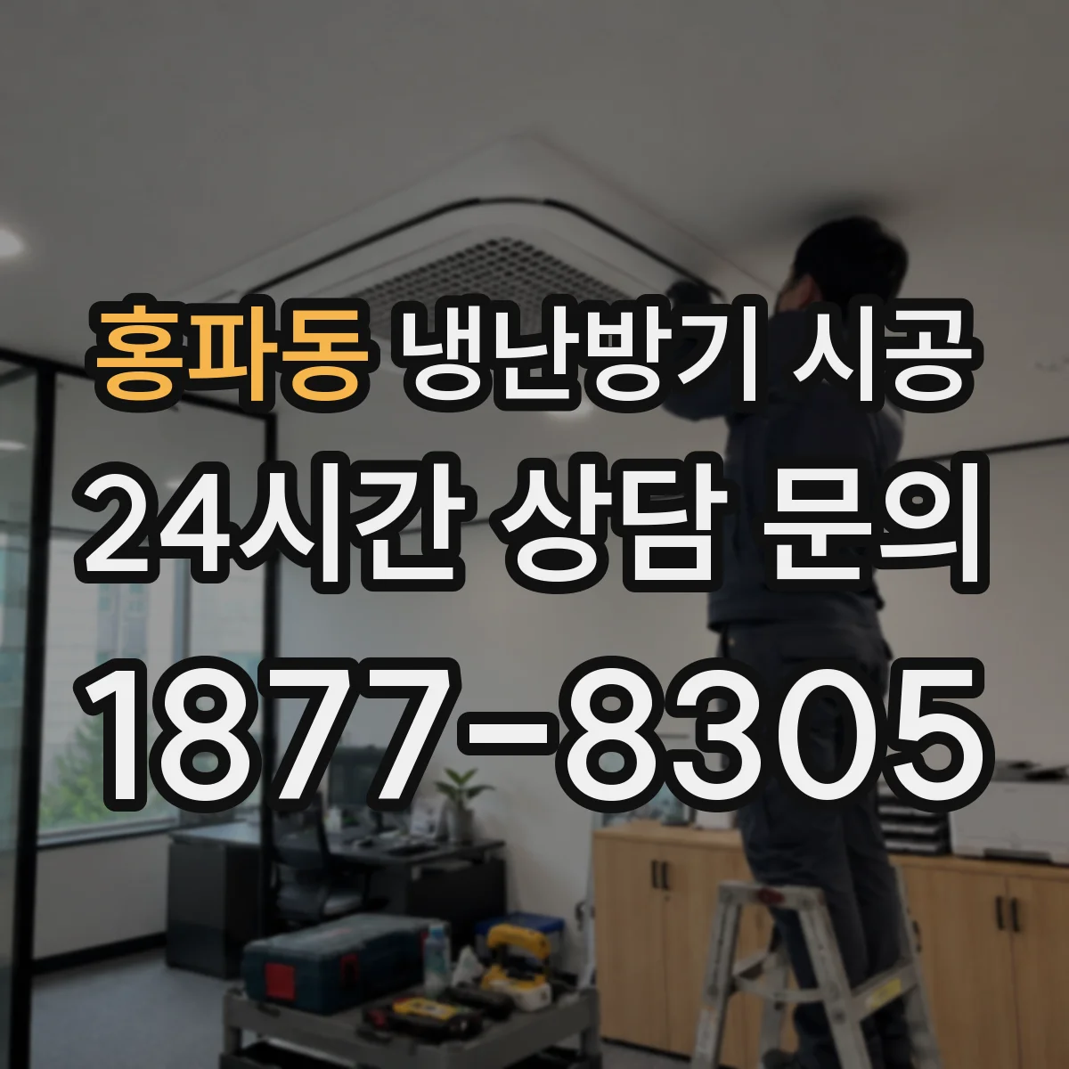 홍파동 냉난방기 시공